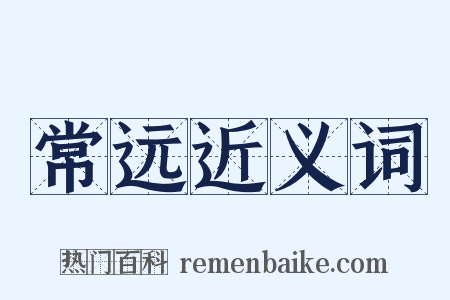 常远近义词是什么意思的图片